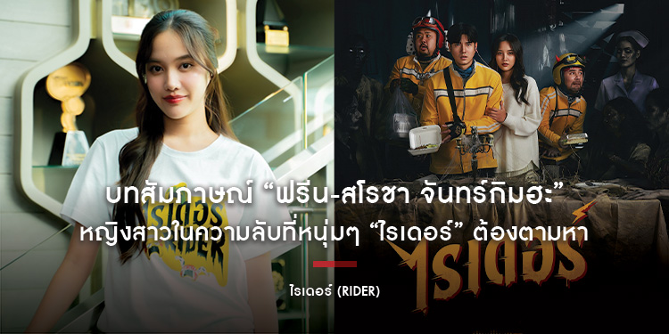 บทสัมภาษณ์ “ฟรีน-สโรชา จันทร์กิมฮะ” หญิงสาวในความลับที่หนุ่มๆ “ไรเดอร์” ต้องตามหา